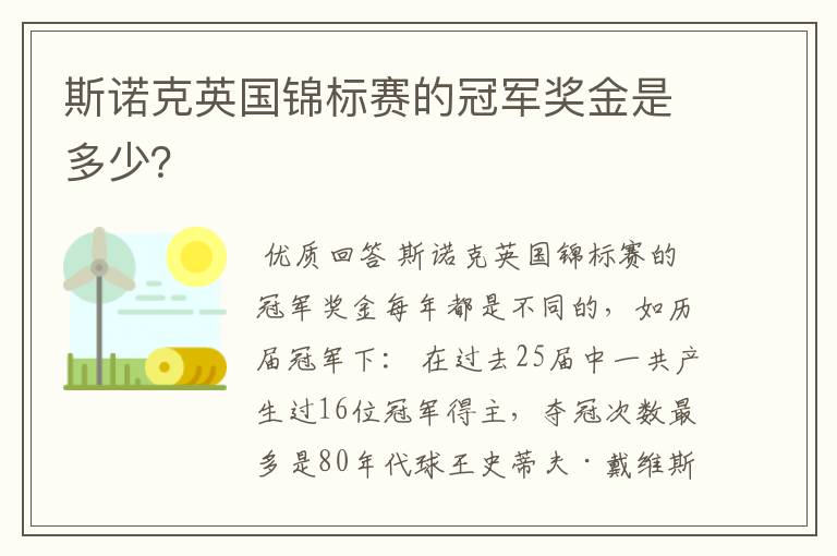 斯诺克英国锦标赛的冠军奖金是多少?