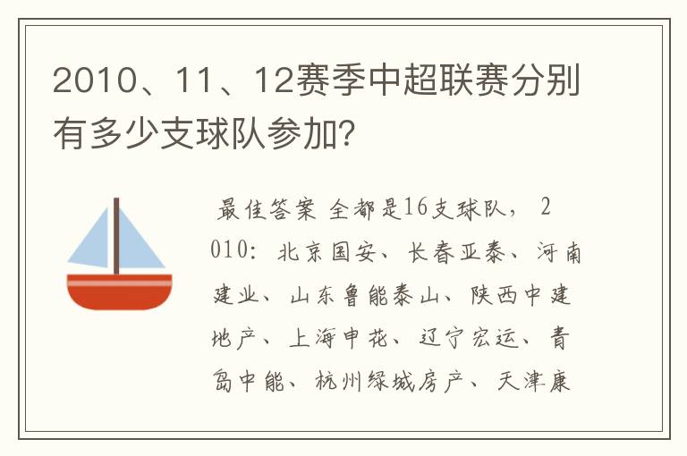 2010、11、12赛季中超联赛分别有多少支球队参加?