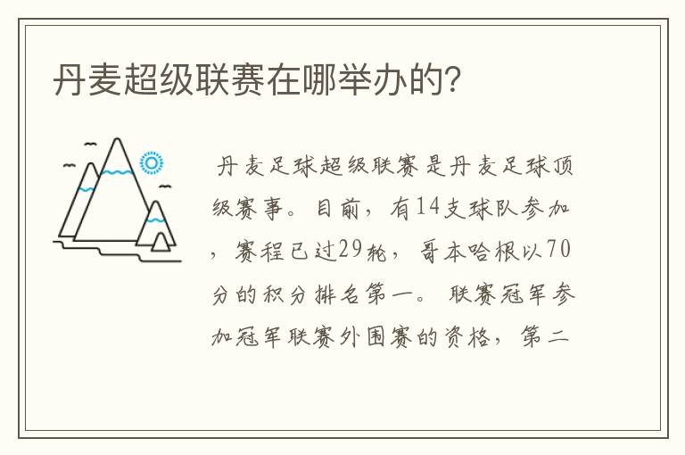 丹麦超级联赛在哪举办的？