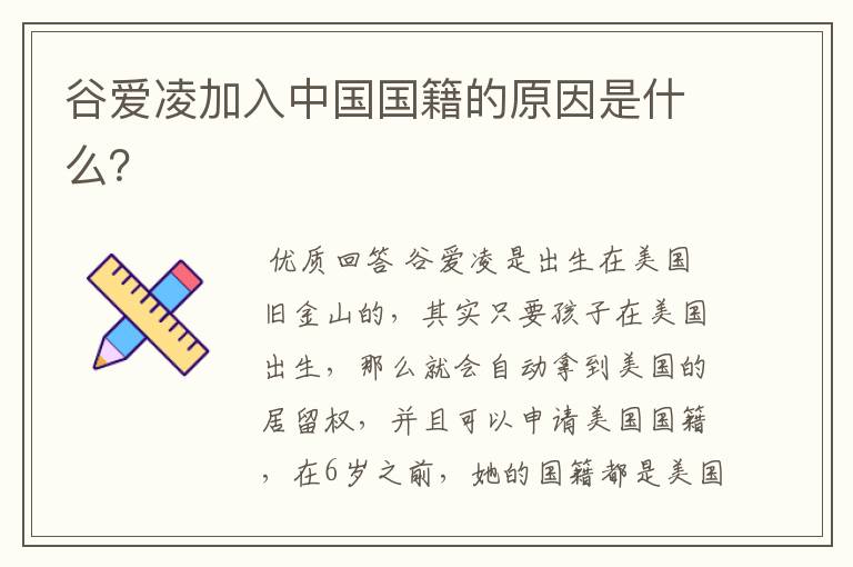 谷爱凌加入中国国籍的原因是什么?