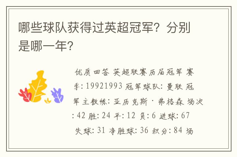 哪些球队获得过英超冠军？分别是哪一年？