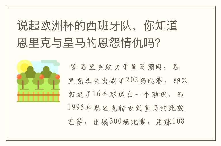 说起欧洲杯的西班牙队,你知道恩里克与皇马的恩怨情仇吗?