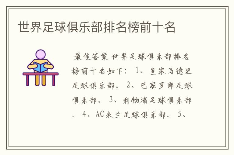 世界足球俱乐部排名榜前十名