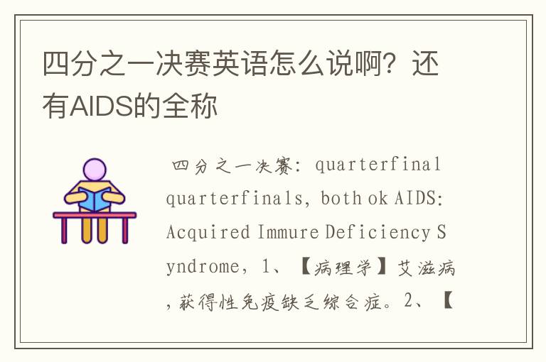 四分之一决赛英语怎么说啊?还有AIDS的全称