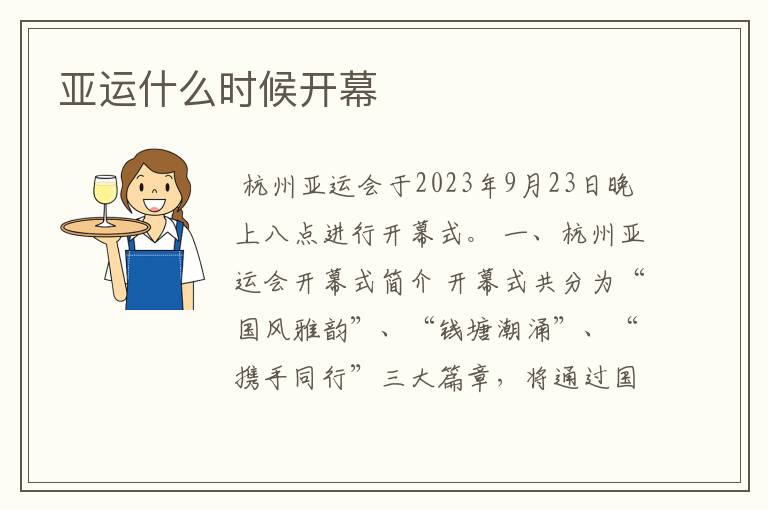 亚运什么时候开幕
