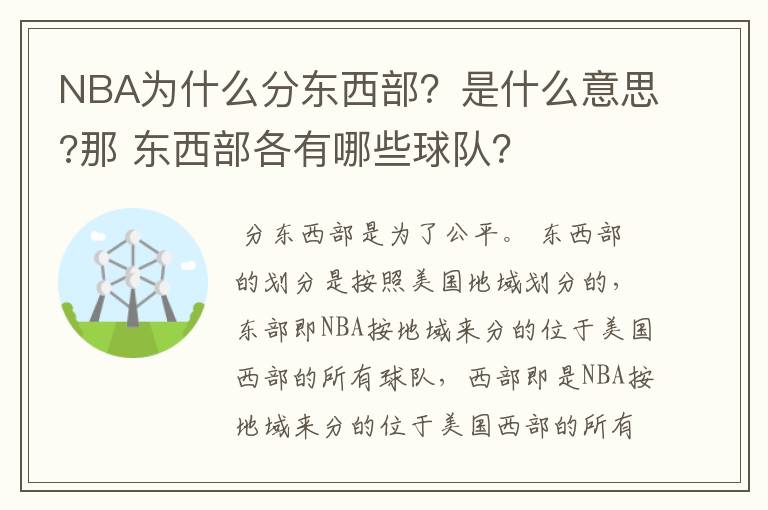 NBA为什么分东西部?是什么意思?那 东西部各有哪些球队?