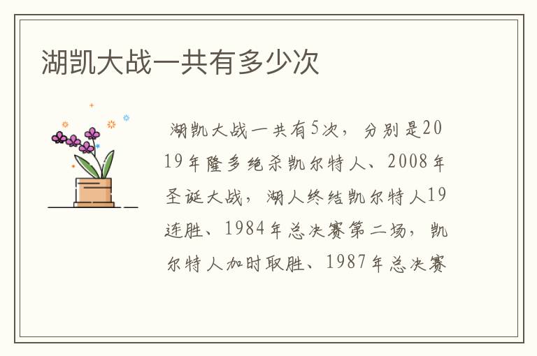 湖凯大战一共有多少次