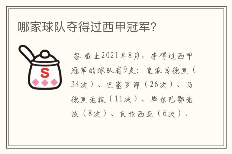 哪家球队夺得过西甲冠军?
