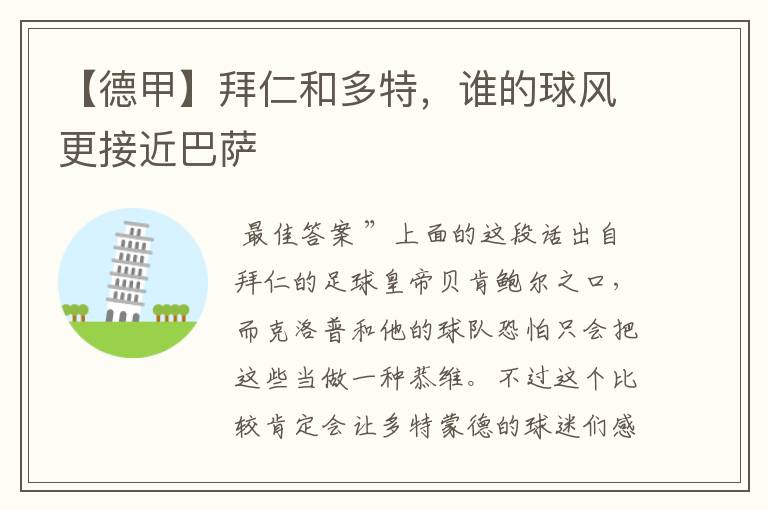 【德甲】拜仁和多特,谁的球风更接近巴萨