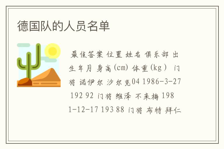 德国队的人员名单