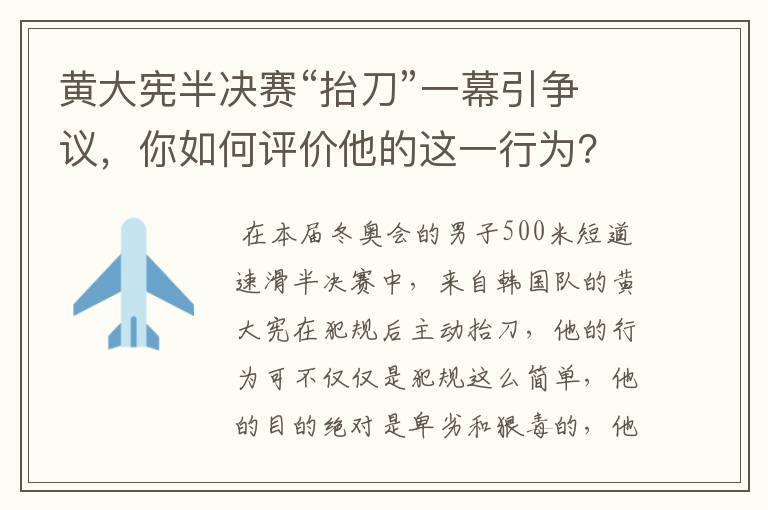 黄大宪半决赛“抬刀”一幕引争议,你如何评价他的这一行为?