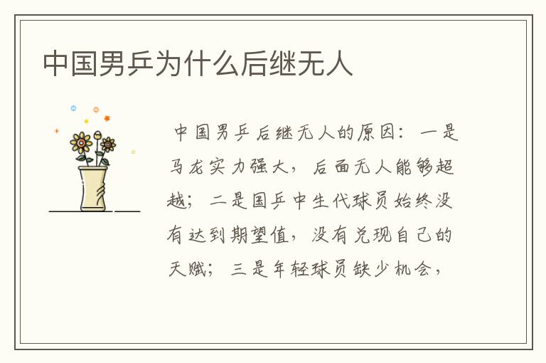 中国男乒为什么后继无人