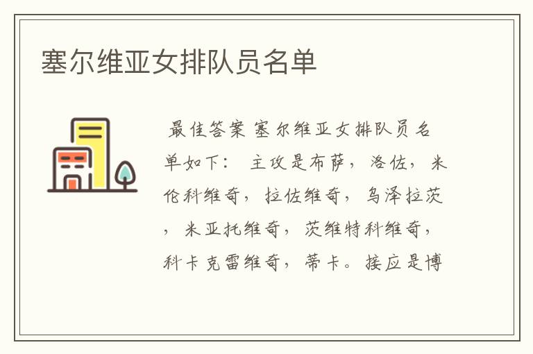 塞尔维亚女排队员名单