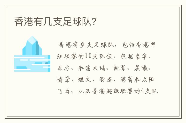 香港有几支足球队?