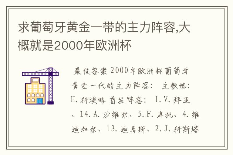 求葡萄牙黄金一带的主力阵容,大概就是2000年欧洲杯