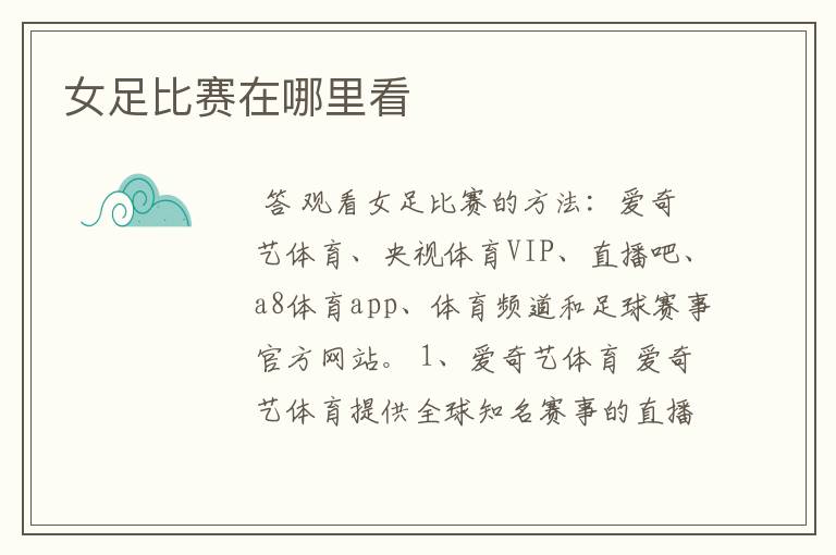 女足比赛在哪里看