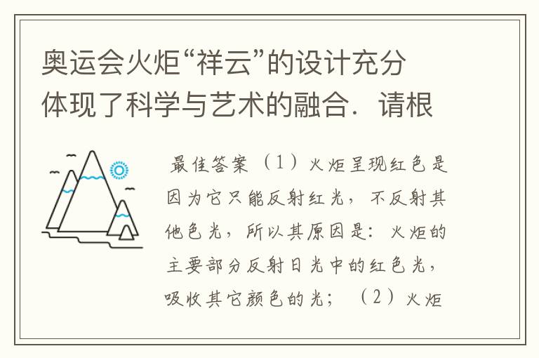 奥运会火炬“祥云”的设计充分体现了科学与艺术的融合.请根据你对奥运火炬所了解的信息回答:(1)红色