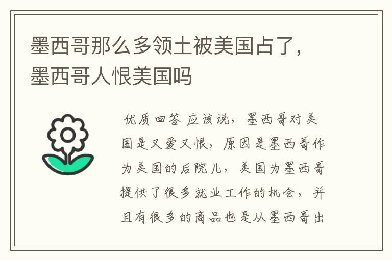 墨西哥那么多领土被美国占了,墨西哥人恨美国吗