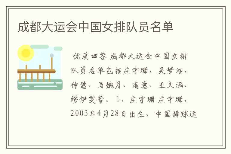 成都大运会中国女排队员名单