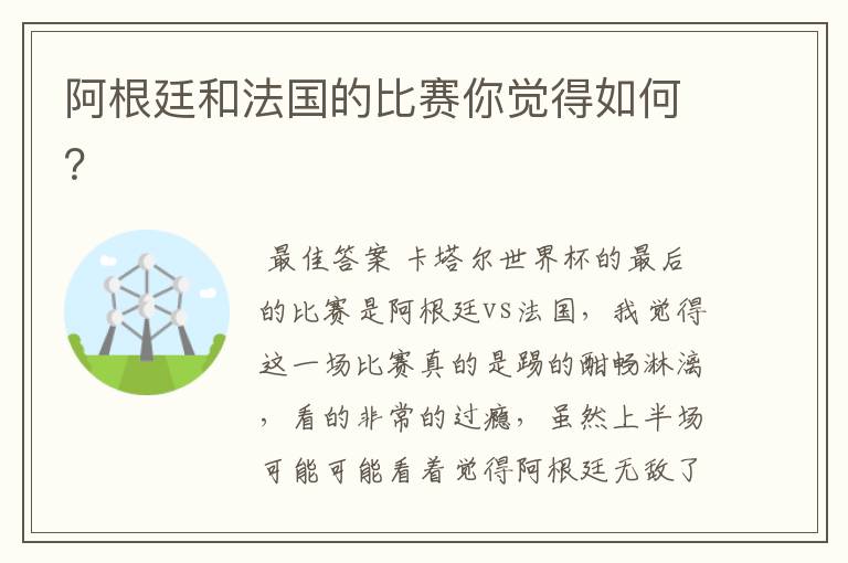 阿根廷和法国的比赛你觉得如何?