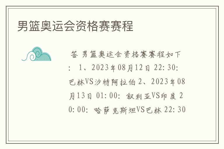 男篮奥运会资格赛赛程