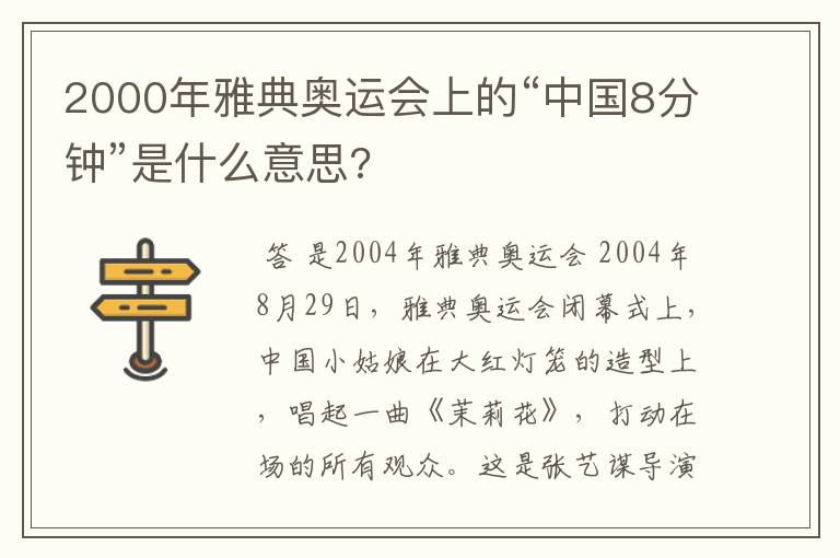 2000年雅典奥运会上的“中国8分钟”是什么意思?