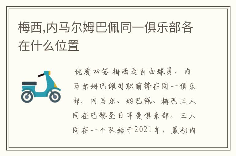 梅西,内马尔姆巴佩同一俱乐部各在什么位置
