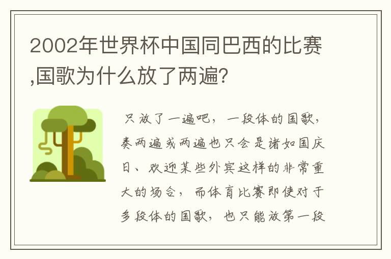 2002年世界杯中国同巴西的比赛,国歌为什么放了两遍？