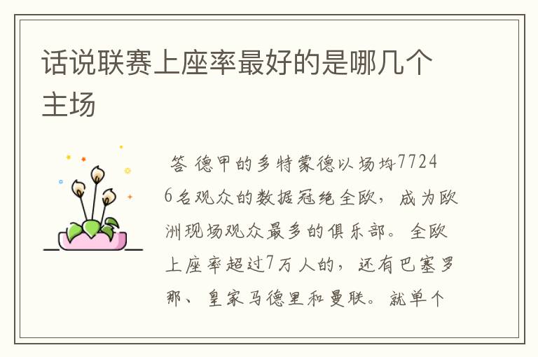 话说联赛上座率最好的是哪几个主场