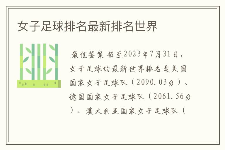 女子足球排名最新排名世界