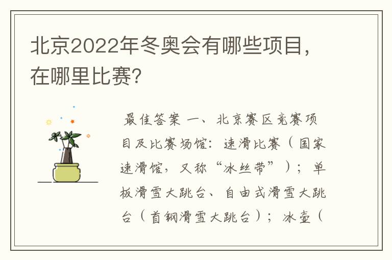 北京2022年冬奥会有哪些项目,在哪里比赛?
