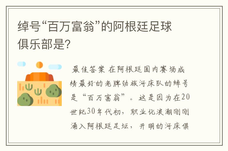 绰号“百万富翁”的阿根廷足球俱乐部是?