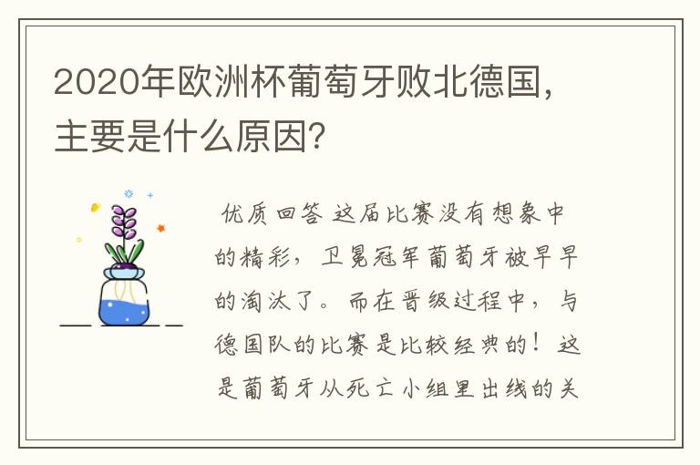 2020年欧洲杯葡萄牙败北德国,主要是什么原因?