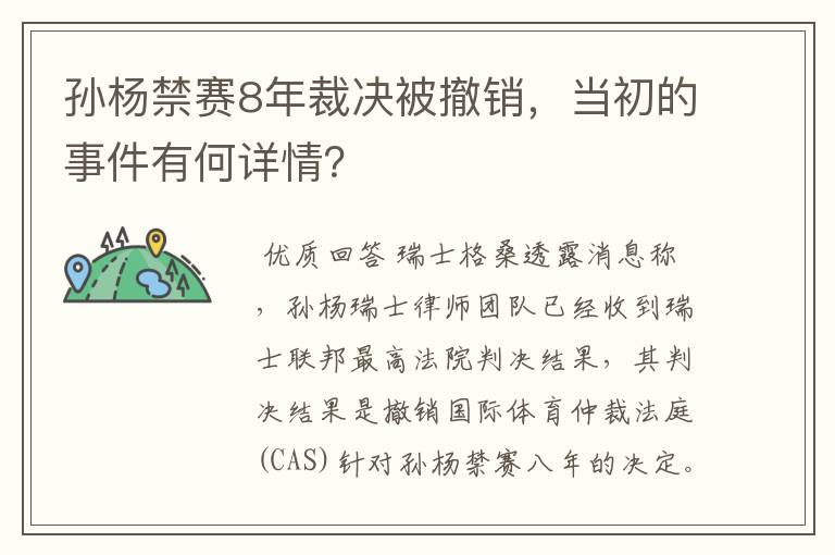 孙杨禁赛8年裁决被撤销,当初的事件有何详情?