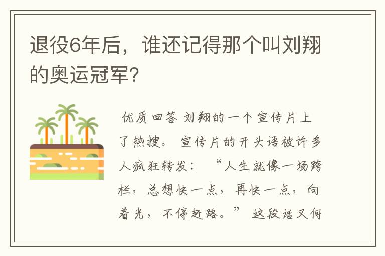 退役6年后,谁还记得那个叫刘翔的奥运冠军?