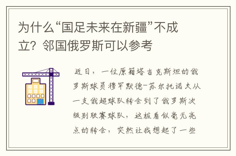 为什么“国足未来在新疆”不成立?邻国俄罗斯可以参考