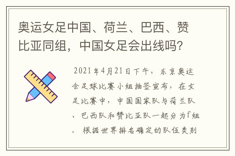 奥运女足中国、荷兰、巴西、赞比亚同组,中国女足会出线吗?