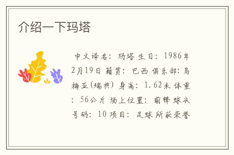 介绍一下玛塔