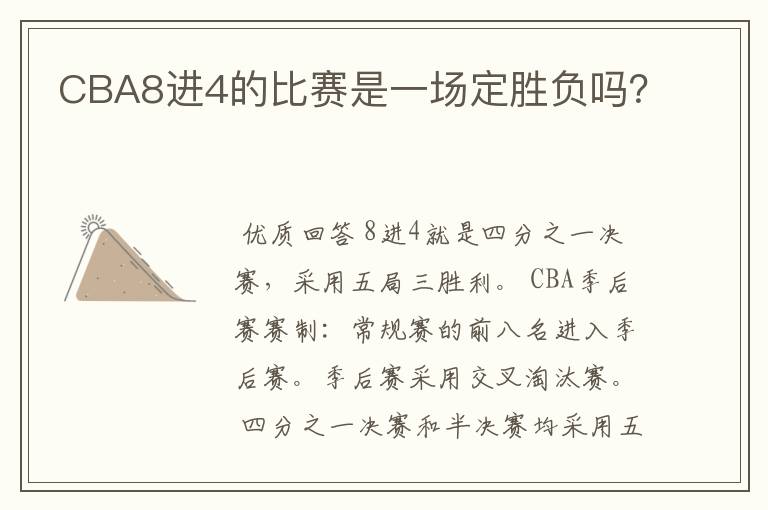 CBA8进4的比赛是一场定胜负吗?