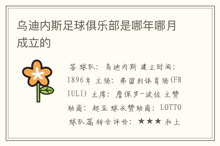 乌迪内斯足球俱乐部是哪年哪月成立的