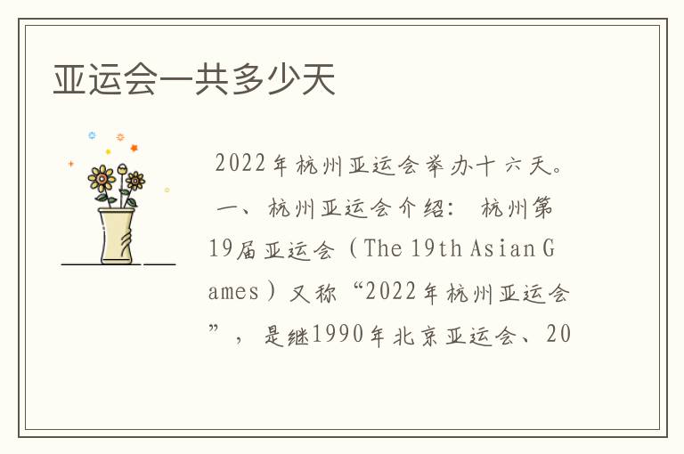 亚运会一共多少天