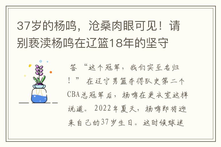 37岁的杨鸣,沧桑肉眼可见!请别亵渎杨鸣在辽篮18年的坚守