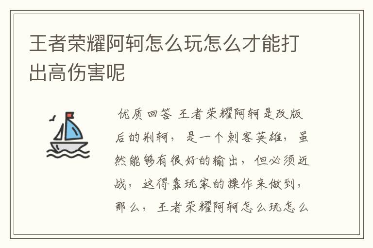 王者荣耀阿轲怎么玩怎么才能打出高伤害呢