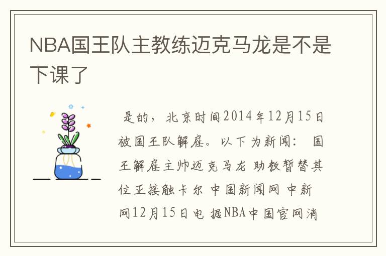 NBA国王队主教练迈克马龙是不是下课了