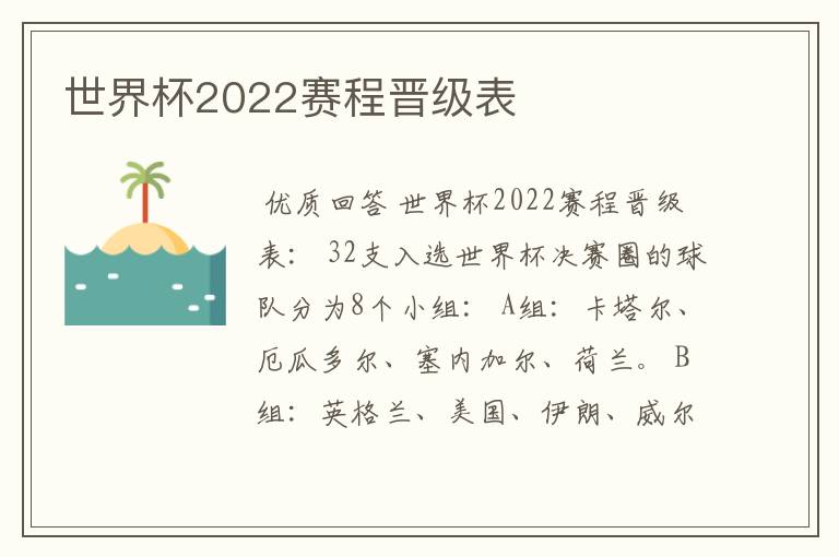 世界杯2022赛程晋级表