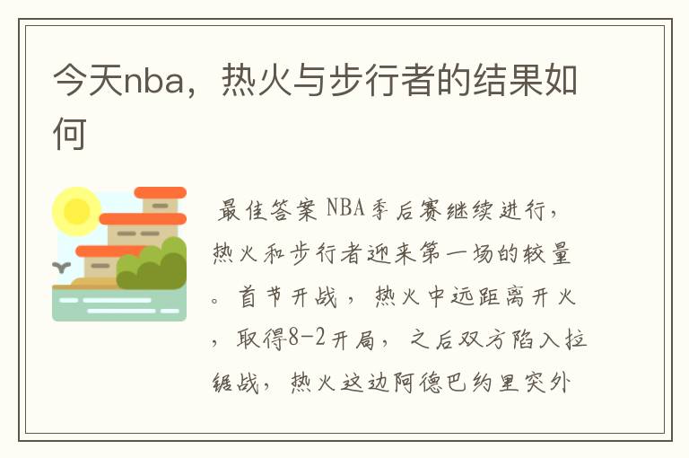 今天nba,热火与步行者的结果如何