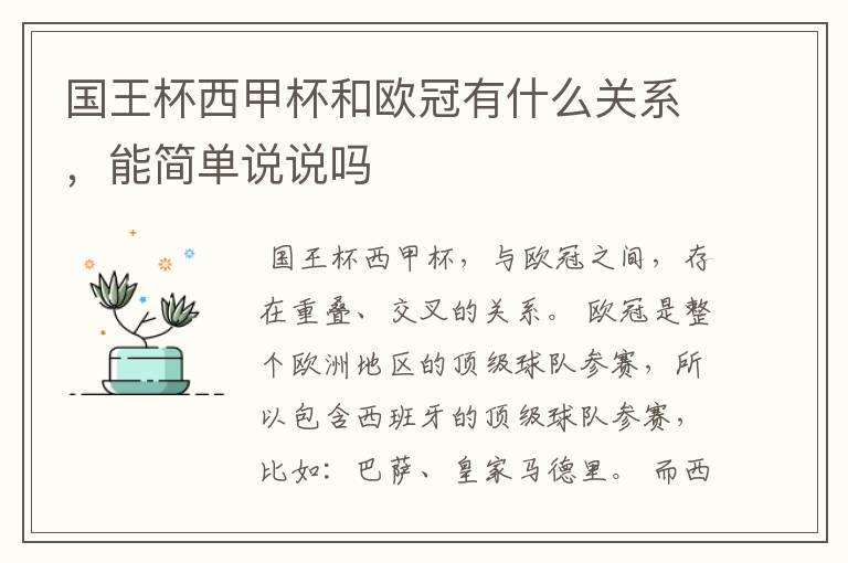 国王杯西甲杯和欧冠有什么关系,能简单说说吗