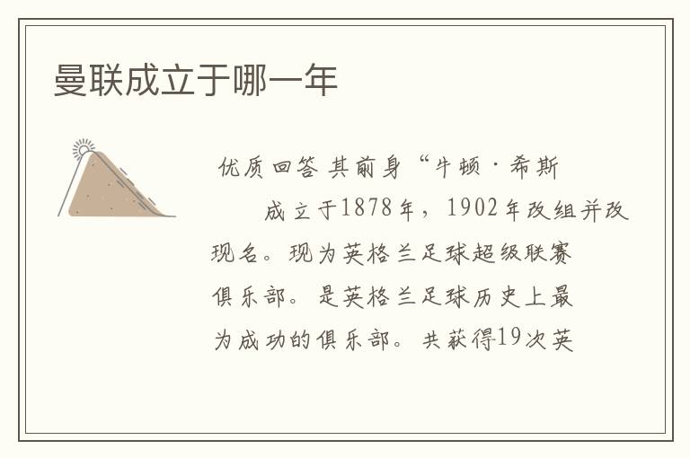 曼联成立于哪一年