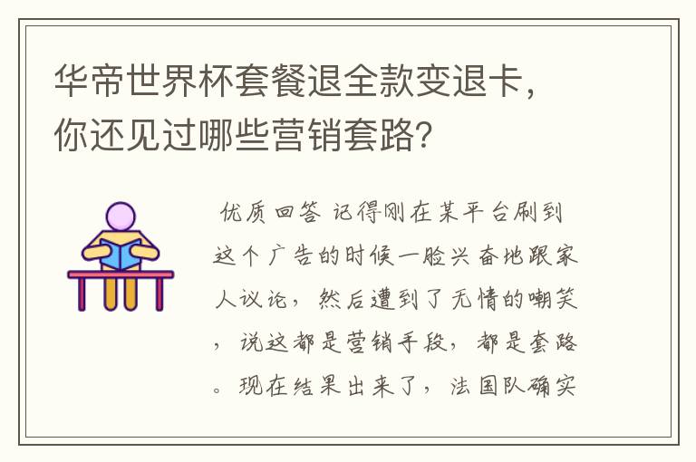 华帝世界杯套餐退全款变退卡,你还见过哪些营销套路?