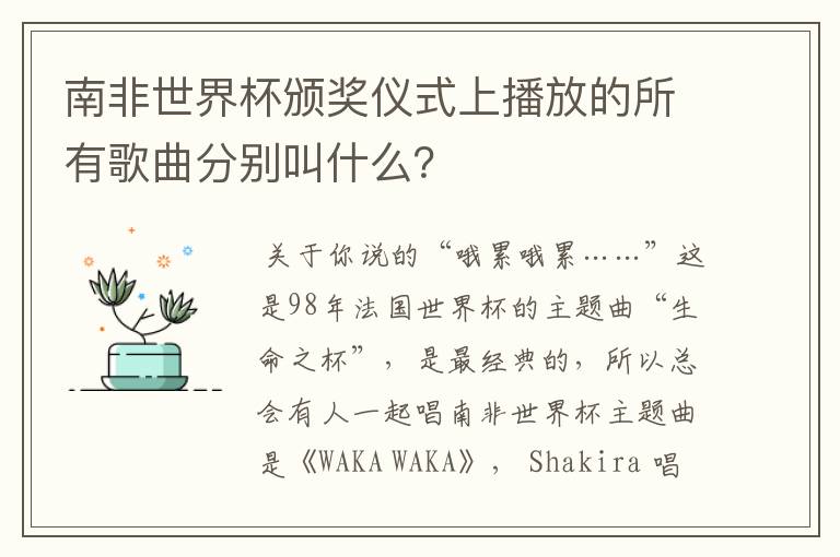 南非世界杯颁奖仪式上播放的所有歌曲分别叫什么?